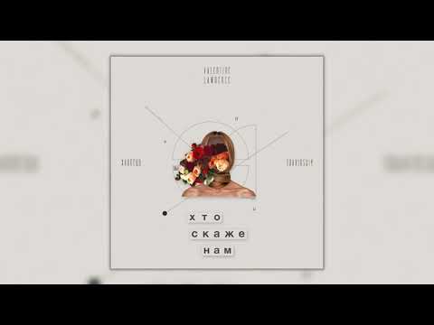 Valentine Lawrence - Хто Cкаже Нам? feat. Хлопець, TRAVINSKIY, Teya Flow (Audio)