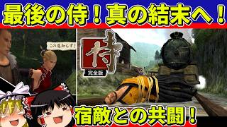 【ゆっくり実況】侍 完全版をベストエンドでクリア【レトロゲーム】