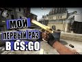 ВЛЮБИЛСЯ В CS GO 