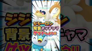 今回の背景が神すぎてポッチャマコミュデイ頑張りましたwダイマックスジジーロンの色違いも狙ってみた!!【ポケモンGO】