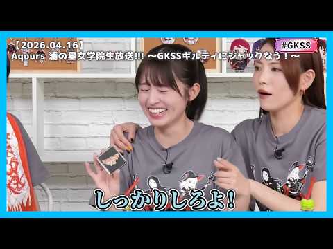 【GKSS】今月の逢田さん【2026.04.16】