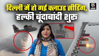 Delhi Cloud Seeding : दिल्ली में क्लाउड सीडिंग का दिखने लगा असर, हल्की बूंदाबांदी | Artificial Rain