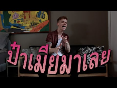 ป๋าเมียมาเลย แคท อารียา VERSION ฝรั่ง | Sebastian Hansson