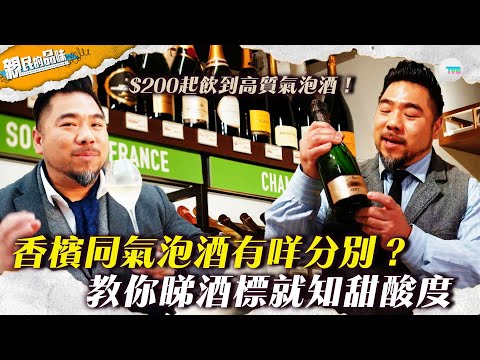 親民的品味｜香檳同氣泡酒有咩分別？ 教你睇酒標就知甜酸度 $200起飲到高質氣泡酒！｜TVBPlus