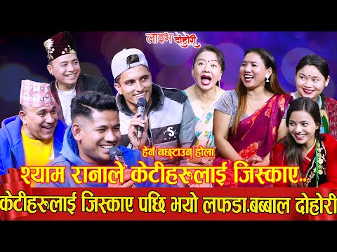श्यामले केटीहरुलाई जिस्कायेसी भाले इन्द्र र सागरले यसरि भेटे KE KHANCHHEU KAMALA  LIVE DOHORI 2079