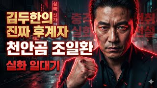 Download lagu 김두한의 진짜 후계자 '천안곰' 조일환 실화 일대기 | 한국 조폭 전설의 충격적인 모든 것 mp3