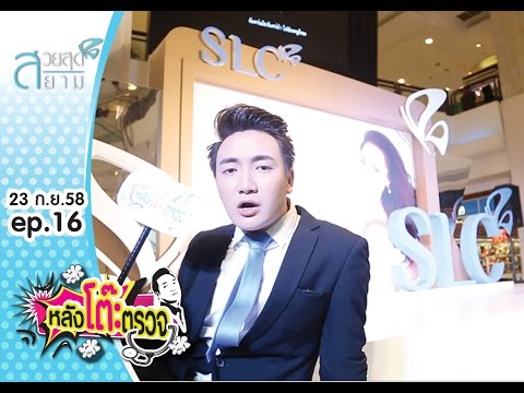 หลังโต๊ะตรวจ Unseen Edition EP.16 งาน SLC The Pursuit of Everlasting Beauty Central bangna