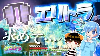 【クロクラ#8】エリトラ探検するけど全ロスとかしねぇよなぁ！【ゆっくり実況】