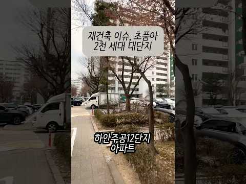 재건축, 초품아, 대단지를 갖춘 하안주공12단지 아파트 임장! …