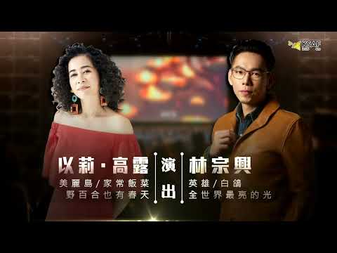 《世界上光的光》 二二八紀念草地音樂會