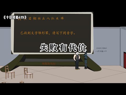 《十日终焉419》失败有代价