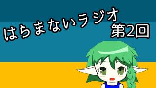 はらまないラジオ【第2回】