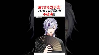 厄介なガチ恋マシュマロが届いた不破湊🥂✨#shorts #にじさんじ切り抜き 【#不破湊切り抜き #不破湊 】