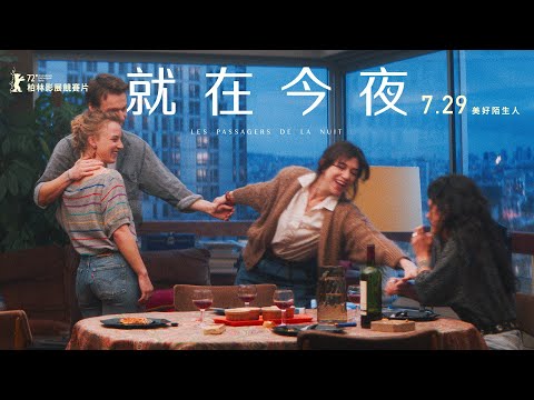 7.29《就在今夜》夏綠蒂甘絲柏格挑戰柏林主競賽 北影觀眾口碑淚推