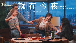 7.29《就在今夜》夏綠蒂甘絲柏格挑戰柏林主競賽 北影觀眾口碑淚推