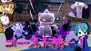 【ポケモンSV】行くぜパルデア地方！ゴースト統一で大暴れ！？【ゆっくり実況】