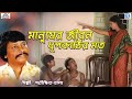 মানুষের জীবন ধূপকাঠির মত | Parikshit Bala | Manusher Jiwan Dhoopkati Mato | Ba