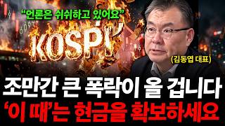 "조만간 한번 조정이 올 겁니다" '이때'는 무조건 현금을 확보해야 합니다. ( 김동엽 대표 )