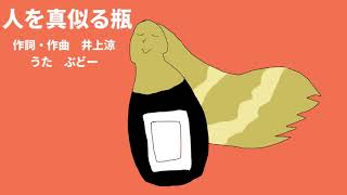 人を真似る瓶　歌ってみた