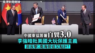 菲任東盟主席：南海和平係主要議題 中國東協簽署「自貿3.0 」李強暗批美玩保護主義 菲反擊：南海脅迫又點計? 2025-10-29《香港新聞連線》