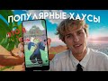 Я ВСТУПИЛ В ПОПУЛЯРНЫЕ РОБЛОКС ХАУСЫ