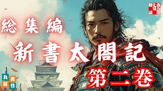 吉川英治AudioBook　「新書太閤記　第二回」　朗読七味春五郎　発行元丸竹書房