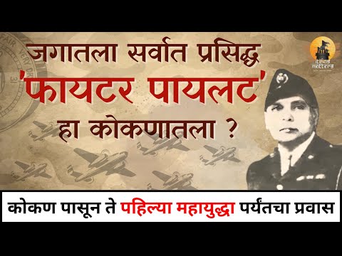 Unveiling the Legacy of D. LAKMAN PAT : From Konkani Roots to WWI Aviation Hero | Ratnagiri