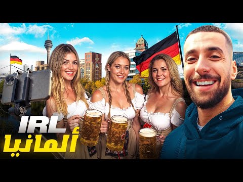 Ahmed Sabiri IRL #3 🤣 تجربتي في ألمانيا تلقنا ليهوم شعبي مفهمو والو