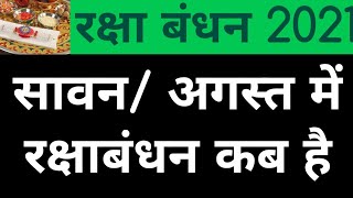 Raksha Bandhan 2021 kab hai , Rakshabandhan 2021 Date, 2021 mein Raksha Bandhan ki tarikh kya hai