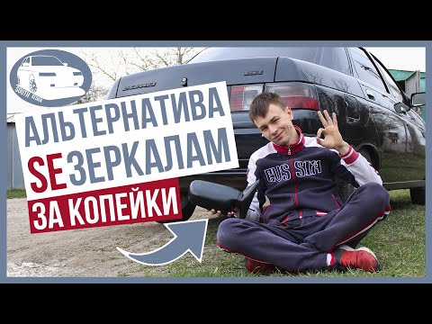 альтернатива SE ЗЕРКАЛАМ ОТ ПРИОРА 2 на ваз 2110 / 2112 | ДОРАБОТКА зеркал своими руками за копейки