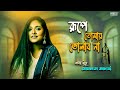 Rupe Tomay Bholabo Na | Rabindrasangeet by Somlata Acharyya Chowdhury | Tagore Song