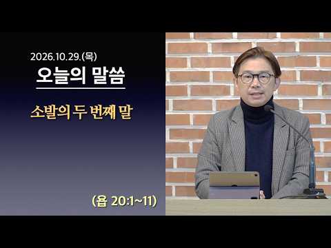 [사도교회 QT] (욥 20:1~11) "소발의 두 번째 말"