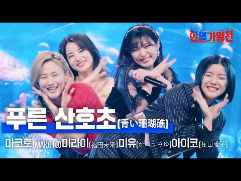 마코토(MAKOTO)X미라이(福田未来)X미유(かのうみゆ)X아이코(住田愛子) - 푸른 산호초(青い珊瑚礁)｜한일가왕전 6회
