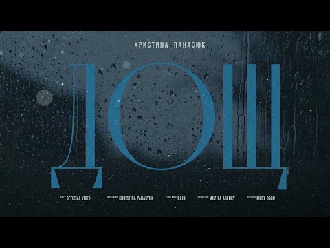 Христина Панасюк ДОЩ (Official lyric video)