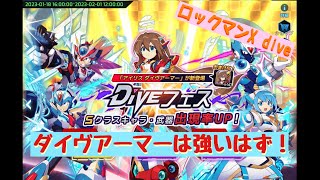 【ロックマンX dive】アイリス　ダイヴアーマー追加！（Dibeフェス）　ピックアップキャラは、2%！【ふんわり実況】♯45
