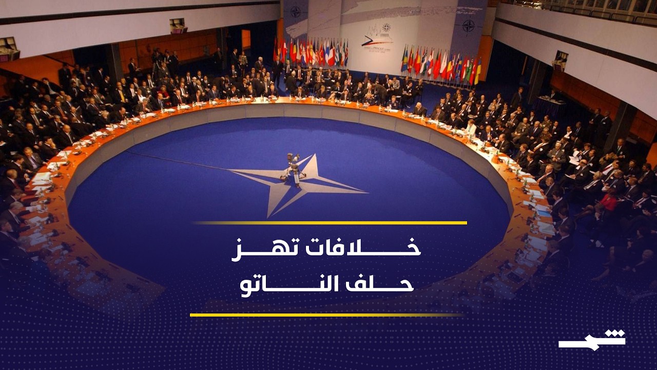 فيديو | قمة الناتو تكشف اتساع الخلافات بين واشنطن وأوروبا