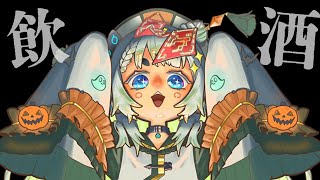 おつまみくれなくてもお酒飲んじゃうぞ【杏戸ゆげ / ななしいんく】のサムネイル