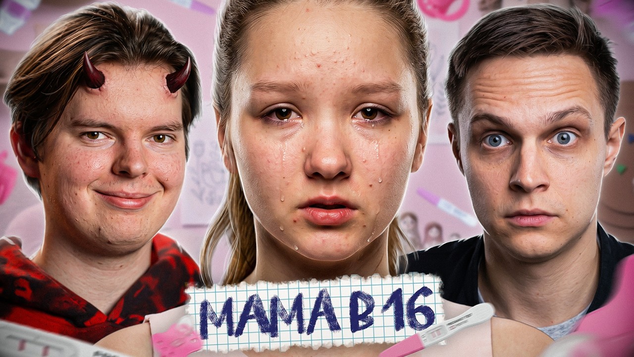 МАМА В 16 - НОВЫЙ СЕЗОН | 1 СЕРИЯ