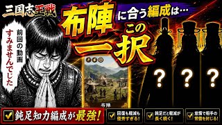 【三国志王戦】緊急訂正！布陣は万能じゃなかった…最適編成はこの一択！