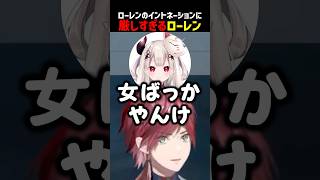 ローレンのイントネーションに厳しすぎるローレン【にじさんじ切り抜き】#shorts