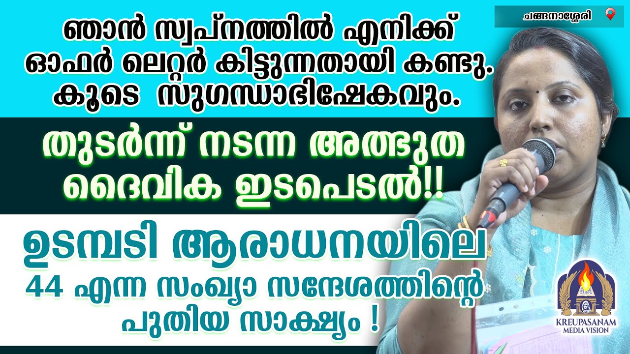 ഞാൻ സ്വപ്നത്തിൽ എനിക്ക് ഓഫർ ലെറ്റർ കിട്ടുന്നതായി കണ്ടു.കൂടെ സുഗന്ധാഭിഷേകവും.തുടർന്ന് നടന്ന