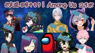 友達を増やそう！　Among Us コラボ！！