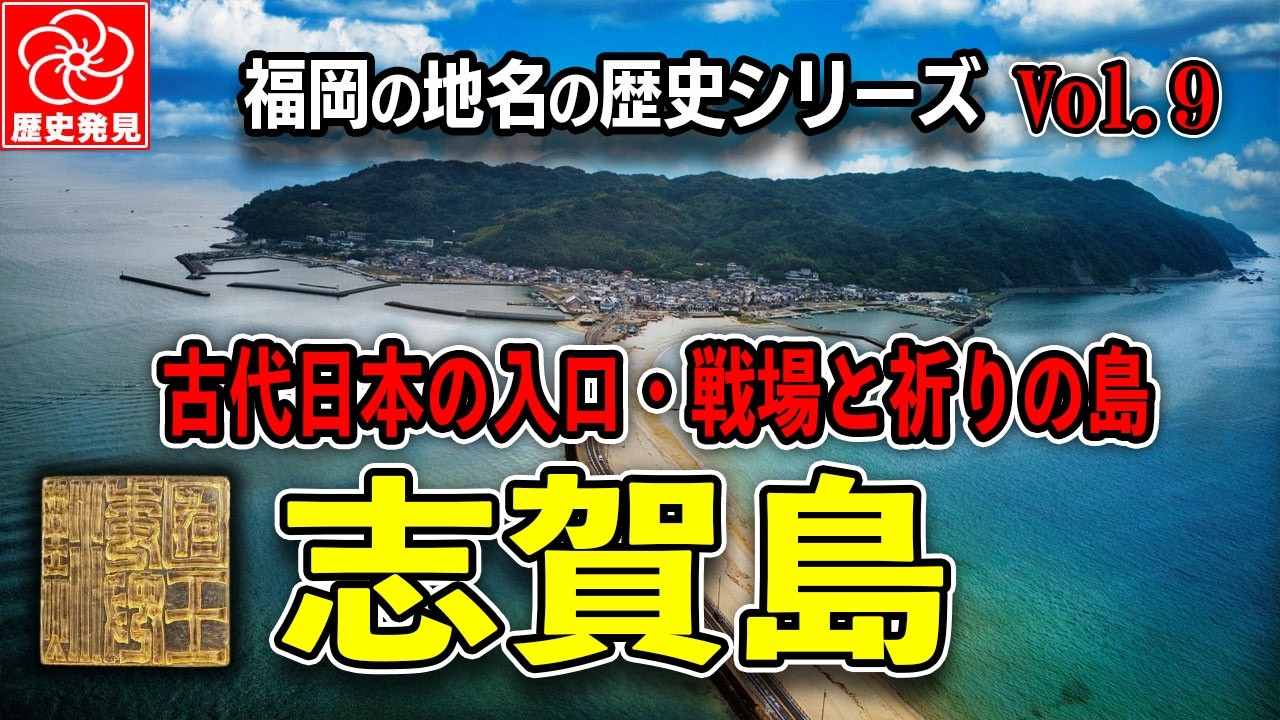 金印が眠る島の真実｜志賀島はなぜ繰り返し歴史の舞台になるのか