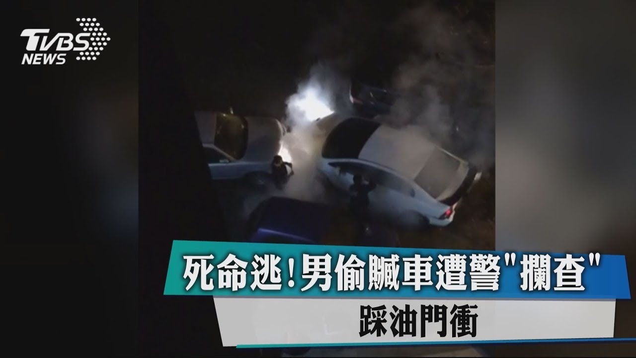 死命逃！男偷贓車遭警攔查　踩油門衝