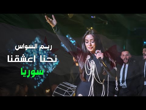 ريـم السواس نحـنا اعشقنـا سوريا