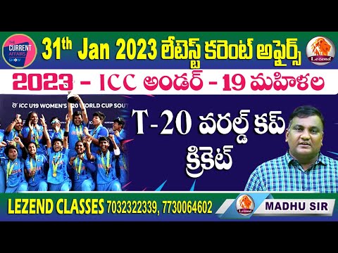 ll 2023 - ICC UNDER-19 WOMENS T-20 WORLD CUP ll 31ST JAN LATEST CURRENT AFFAIRS ll LEZEND CLASSES ll