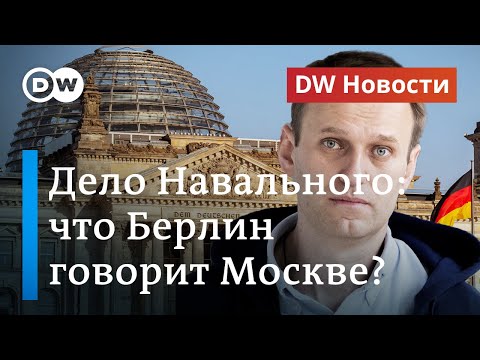 Отравление Навального: почему Берлин не передал Москве материалы расследования DW Новости (11.09.20)