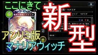 【シャドバ】ちょっと新しい！？ゲイザー入りマナリアウィッチでランクマッチ！