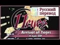 [11 Eyes OP RUS cover] Len - Arrival of tears TV ...