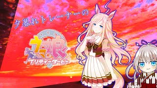 [ウマ娘]UD5の壁分厚すぎて配信帰ってきちまった男